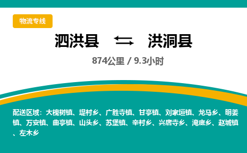 泗洪县到洪洞县物流专线-泗洪县至洪洞县物流公司