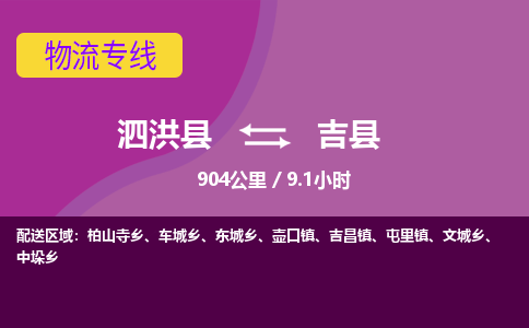 泗洪县到吉县物流专线-泗洪县至吉县物流公司