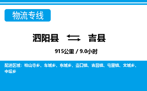 泗阳县到吉县物流专线-泗阳县至吉县物流公司