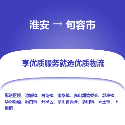 淮安到句容市物流专线-淮安至句容市物流公司