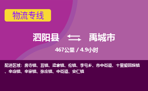 泗阳县到禹城市物流专线-泗阳县至禹城市物流公司