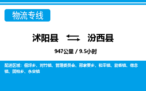 沭阳县到汾西县物流专线-沭阳县至汾西县物流公司