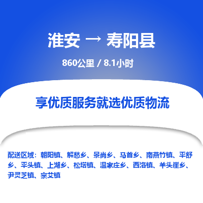 淮安到寿阳县物流专线-淮安至寿阳县物流公司