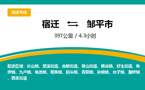 宿迁到邹平市物流专线-宿迁至邹平市物流公司