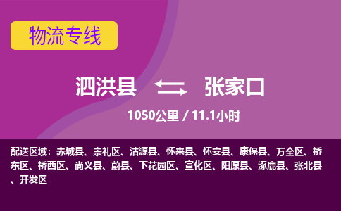 泗洪县到崇礼区物流专线-泗洪县至崇礼区物流公司