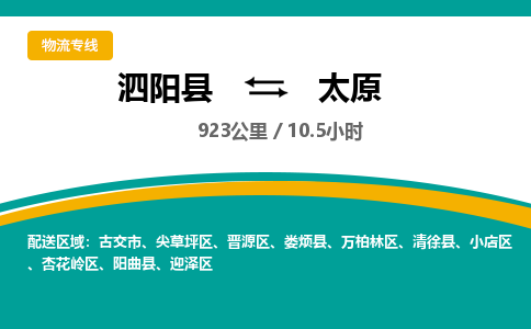 泗阳县到迎泽区物流专线-泗阳县至迎泽区物流公司