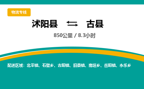 沭阳县到古县物流专线-沭阳县至古县物流公司