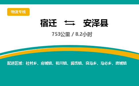 宿迁到安泽县物流专线-宿迁至安泽县物流公司