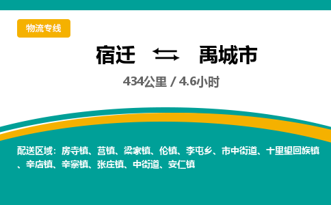 宿迁到禹城市物流专线-宿迁至禹城市物流公司