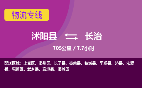 沭阳县到上党区物流专线-沭阳县至上党区物流公司