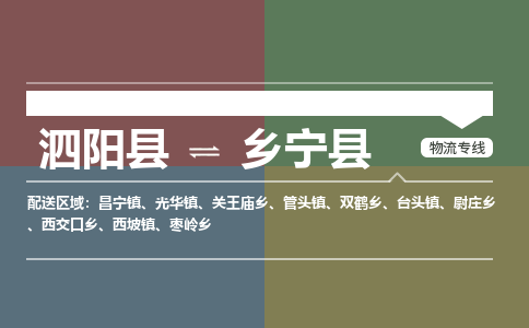 泗阳县到乡宁县物流专线-泗阳县至乡宁县物流公司