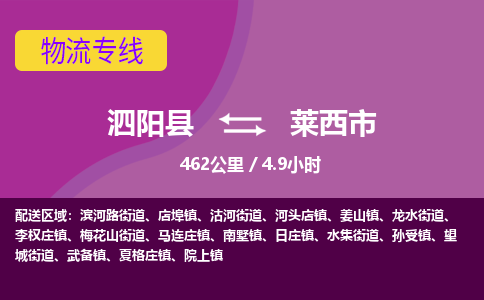 泗阳县到莱西市物流专线-泗阳县至莱西市物流公司