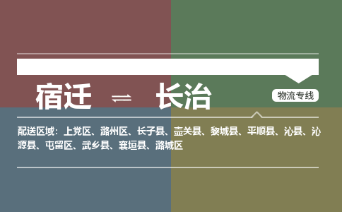 宿迁到上党区物流专线-宿迁至上党区物流公司