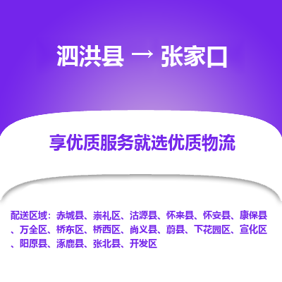 泗洪县到桥西区物流专线-泗洪县至桥西区物流公司