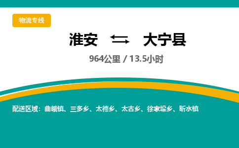 淮安到大宁县物流专线-淮安至大宁县物流公司