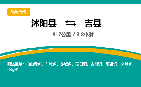 沭阳县到吉县物流专线-沭阳县至吉县物流公司