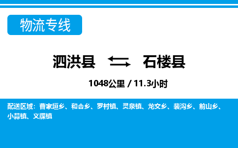 泗洪县到石楼县物流专线-泗洪县至石楼县物流公司