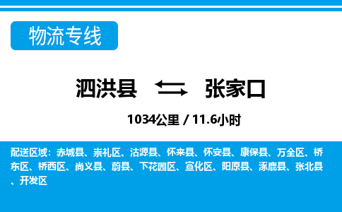 泗洪县到张家口开发区物流专线-泗洪县至张家口开发区物流公司