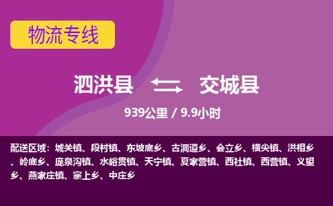 泗洪县到交城县物流专线-泗洪县至交城县物流公司