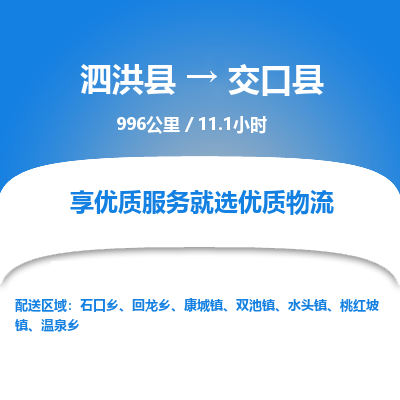 泗洪县到交口县物流专线-泗洪县至交口县物流公司