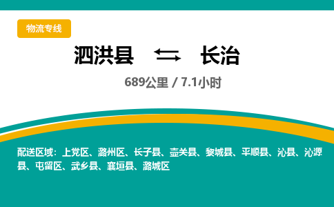 泗洪县到上党区物流专线-泗洪县至上党区物流公司