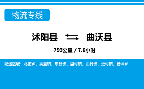 沭阳县到曲沃县物流专线-沭阳县至曲沃县物流公司