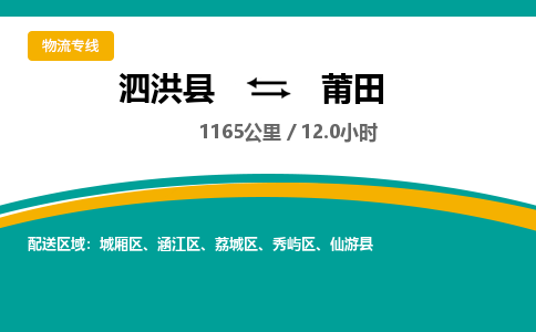 泗洪县到莆田物流专线-泗洪县至莆田物流公司