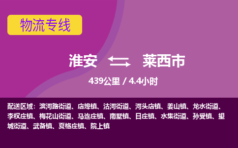 淮安到莱西市物流专线-淮安至莱西市物流公司