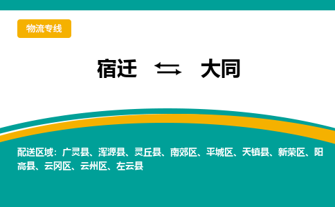 宿迁到新荣区物流专线-宿迁至新荣区物流公司