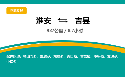 淮安到吉县物流专线-淮安至吉县物流公司