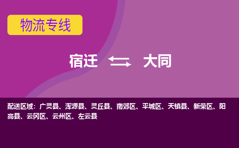 宿迁到云冈区物流专线-宿迁至云冈区物流公司