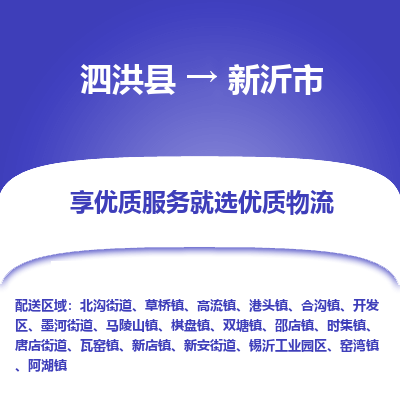 泗洪县到新沂市物流专线-泗洪县至新沂市物流公司