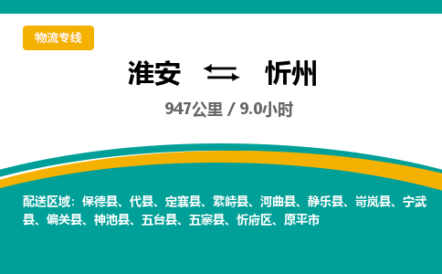 淮安到忻府区物流专线-淮安至忻府区物流公司