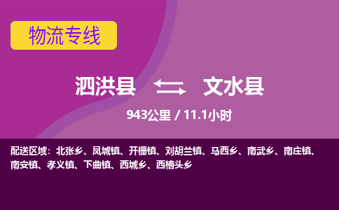 泗洪县到文水县物流专线-泗洪县至文水县物流公司