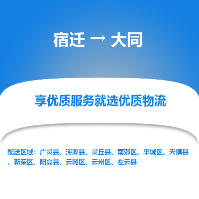 宿迁到云州区物流专线-宿迁至云州区物流公司