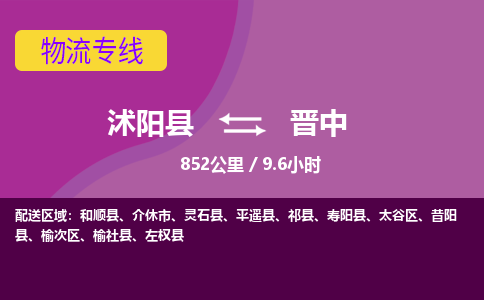 沭阳县到太谷区物流专线-沭阳县至太谷区物流公司