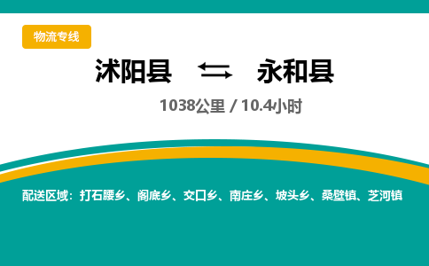 沭阳县到永和县物流专线-沭阳县至永和县物流公司