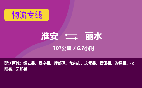 淮安到丽水物流专线-淮安至丽水物流公司