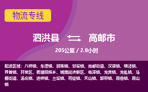 泗洪县到高邮市物流专线-泗洪县至高邮市物流公司