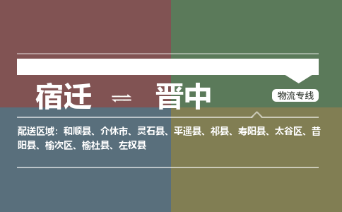 宿迁到太谷区物流专线-宿迁至太谷区物流公司