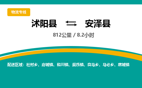 沭阳县到安泽县物流专线-沭阳县至安泽县物流公司