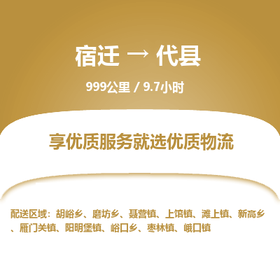 宿迁到代县物流专线-宿迁至代县物流公司