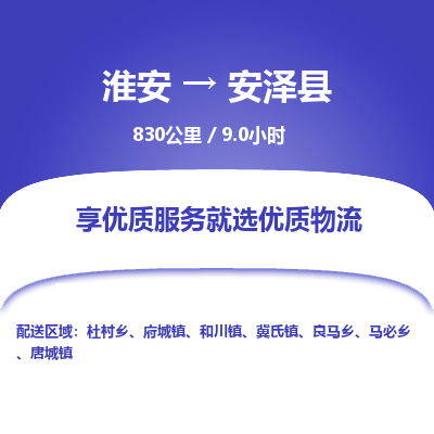 淮安到安泽县物流专线-淮安至安泽县物流公司