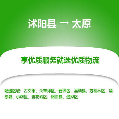 沭阳县到晋源区物流专线-沭阳县至晋源区物流公司