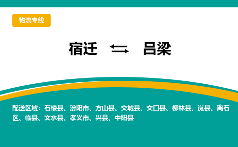 宿迁到离石区物流专线-宿迁至离石区物流公司