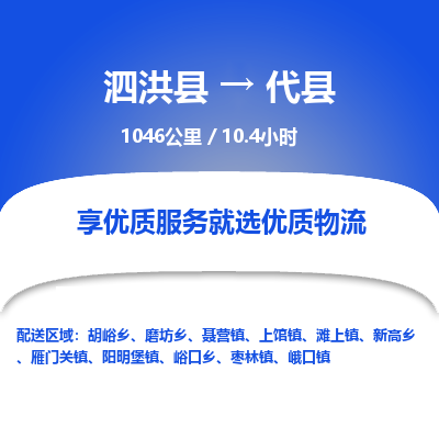 泗洪县到代县物流专线-泗洪县至代县物流公司