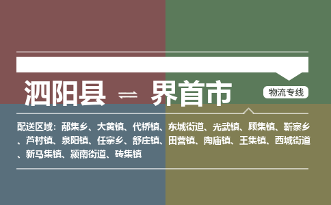 泗阳县到界首市物流专线-泗阳县至界首市物流公司