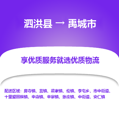 泗洪县到禹城市物流专线-泗洪县至禹城市物流公司