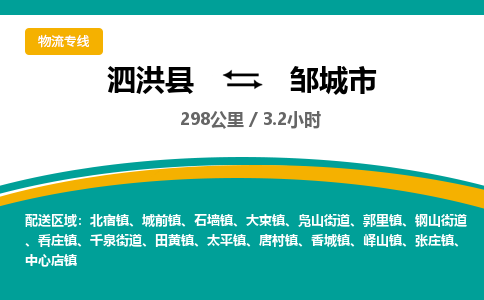 泗洪县到邹城市物流专线-泗洪县至邹城市物流公司