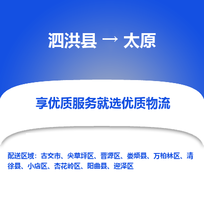 泗洪县到尖草坪区物流专线-泗洪县至尖草坪区物流公司